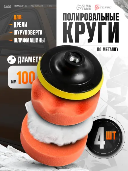 Сималенд Круги полировальные поролоновые для авто и фар 4 шт