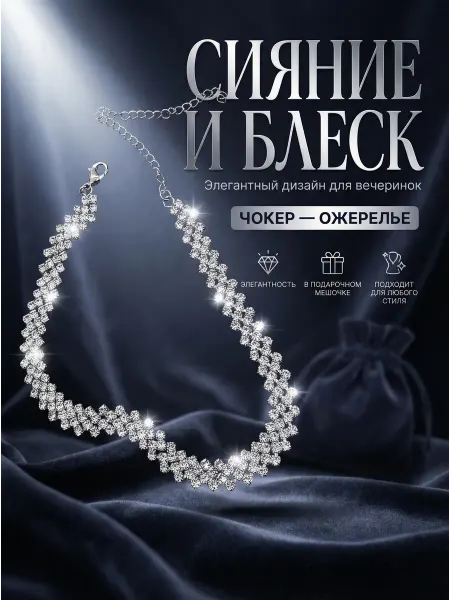 Riviella Колье-чокер блестящий со стразами