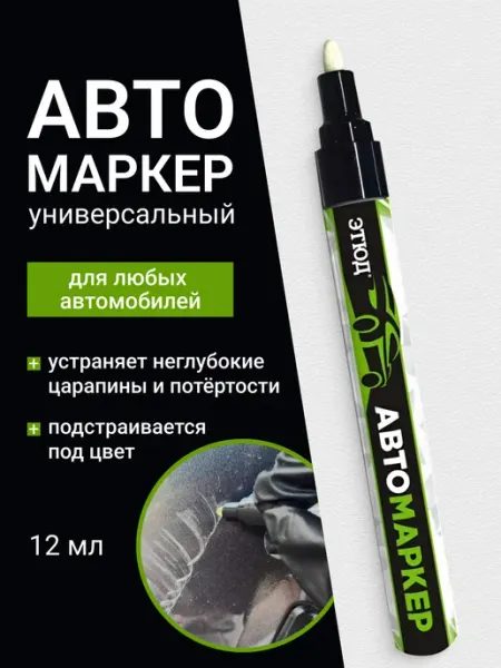 ЭТЮД Маркер для авто от царапин и потёртостей прозрачный лак