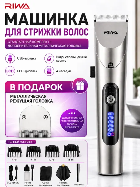 Riwa Машинка для стрижки волос с доп. ножом, USB