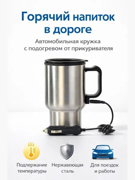 RIZATE Кружка для автомобиля с подогревом