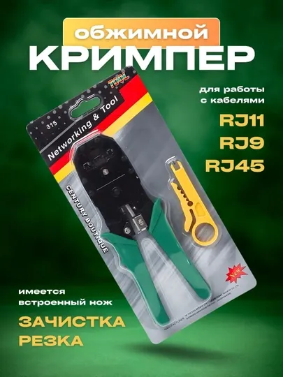 Инструмент клещи RJ-45, RJ-11, RJ-12, для обжима проводов, кабелей, кримпер