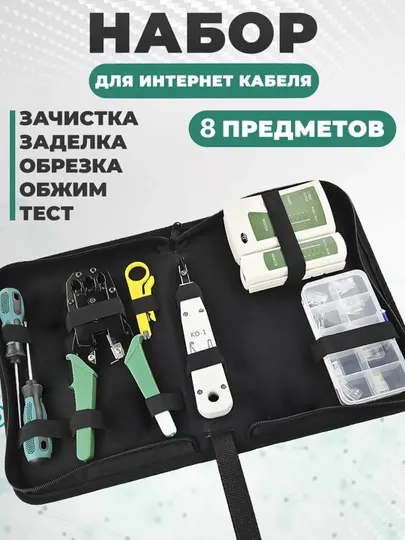 Набор инструментов клещи RJ-45, RJ-11, RJ-12, для обжима проводов, кабелей, кримпер