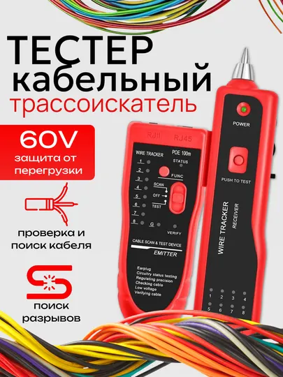 Кабельный тестер-трассоискатель RJ45/RJ11, поиск кабеля, подсветка, кейс, наушник