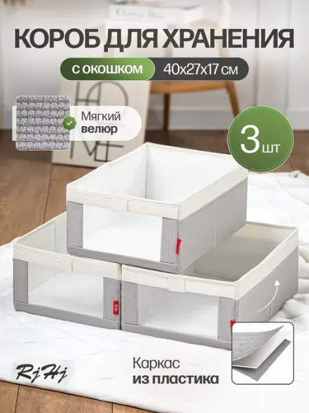 RjHj Органайзер для хранения вещей с окошком набор 3 шт