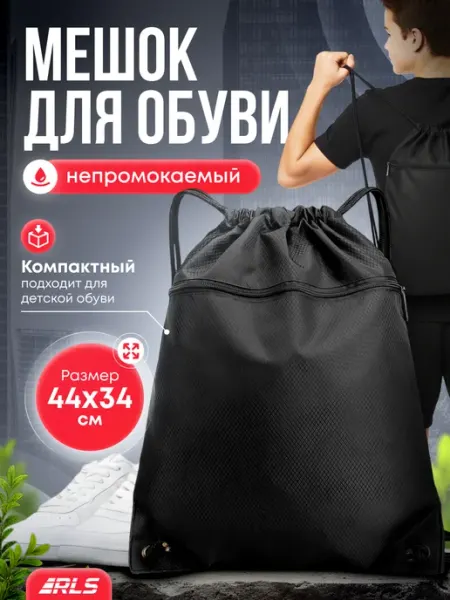 RLS Детский непромокаемый мешок для обуви и одежды