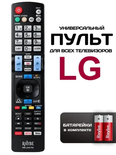 Пульт для телевизора LG универсальный RM-L930 RU, батарейки в комплекте.