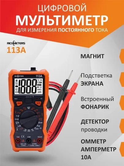 Мультиметр цифровой RM113A с прозвонкой автоматический