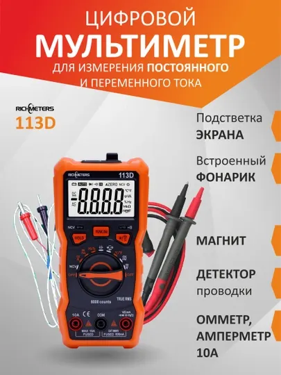 Мультиметр цифровой с прозвонкой автоматический RM113D