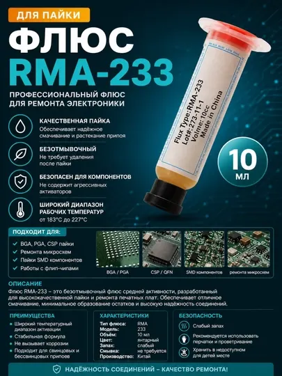 Флюс RMA-233 для пайки электроники