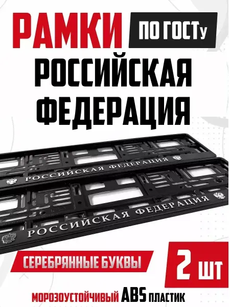 Номерные рамки для авто с надписью Российская Федерация 2 шт