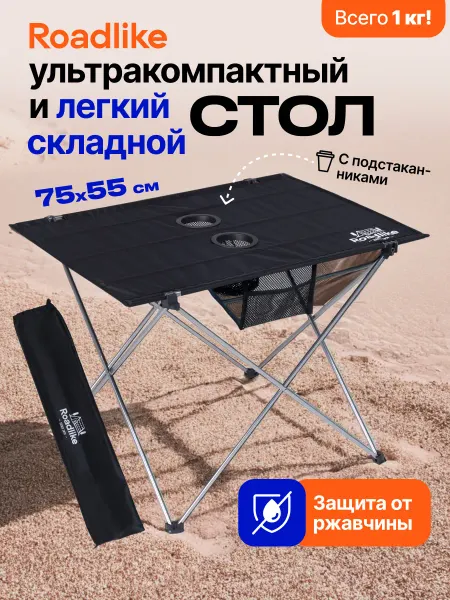 Roadlike Стол туристический складной с подстаканниками