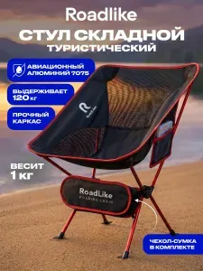 Стул туристический складной Roadlike, стул для рыбалки