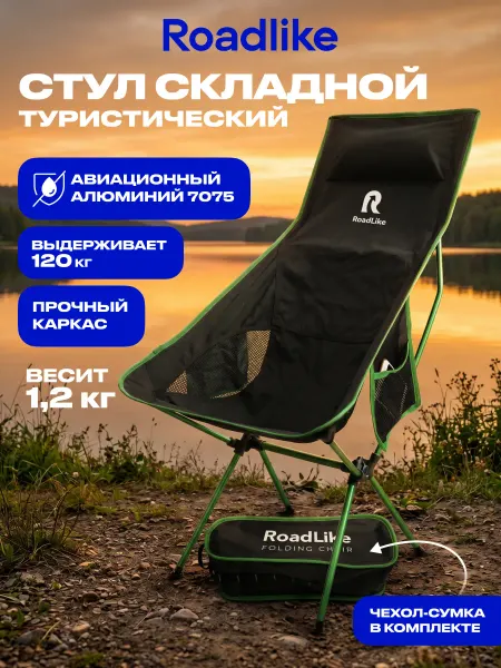 Roadlike Стул складной туристический со спинкой, кресло для рыбалки