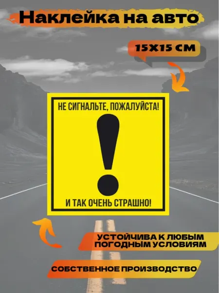Наклейка на авто "Не сигнальте и так очень страшно"