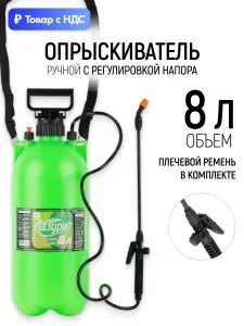 Опрыскиватель для растений садовый ручной распылитель для огорода для авто 8 л