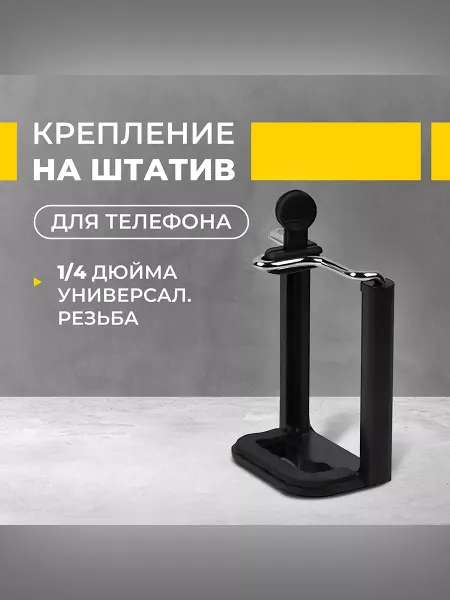 AC Robin Держатель на штатив для телефона