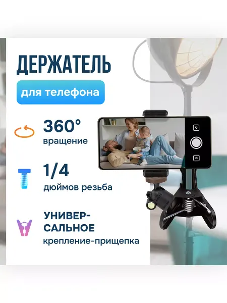 AC Robin Прищепка с головкой и держателем для телефона