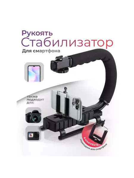 AC Robin Рукоять стабилизатор с держателем для камеры и смартфона