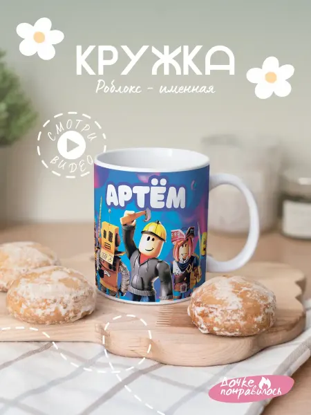 Дочке понравилось Кружка с принтом Roblox именная Артем