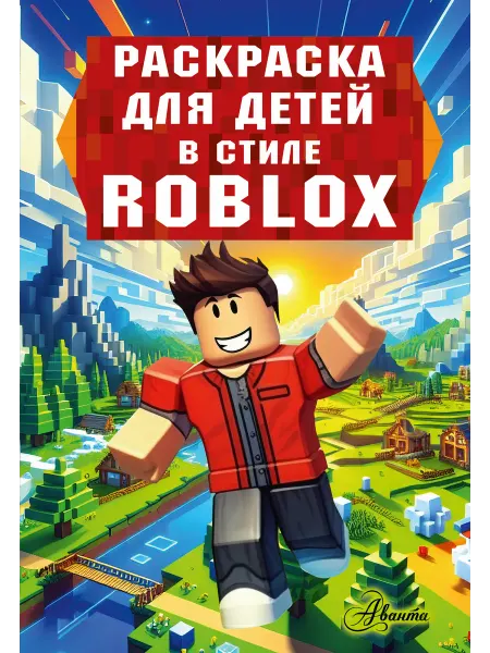 Издательство АСТ Раскраска для детей в стиле Roblox