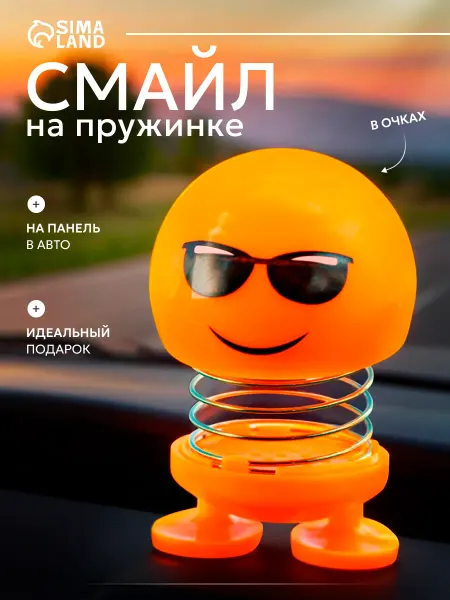 Сималенд Смайл в очках на пружинке на панель в авто