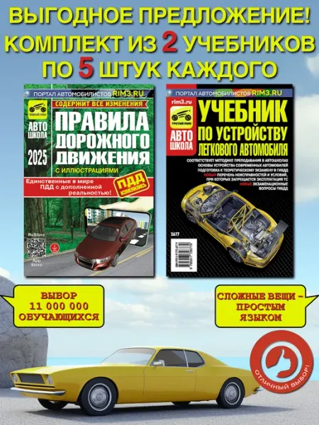 ТРЕТИЙ РИМ Комплект ПДД 5 шт учебник по устройству авто 5 шт