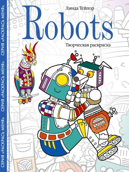 Центрполиграф Robots. Творческая раскраска