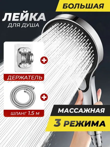 ROBYD Лейка для душа большая с режимами с шлангом и держателем