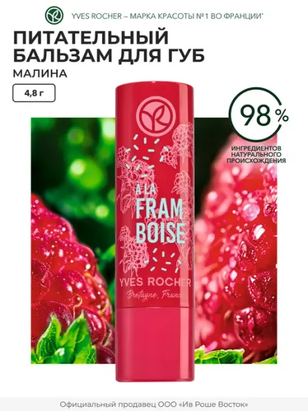 Yves Rocher Бальзам для Губ питательный с оттенком Малина