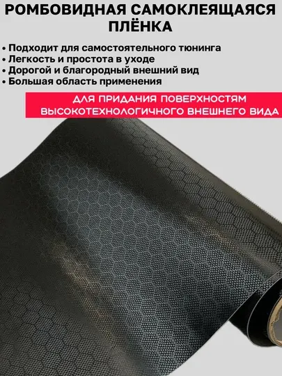 Ромбовидная самоклеящаяся плёнка, карбон, автоаксессуары, тюнинг, автотовары, для офиса