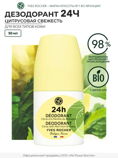 Yves Rocher Дезодорант женский шариковый Цитрусовая свежесть с мятой