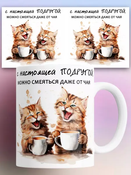 Rock'n'Rolla Кружка С настоящей подругой можно смеяться даже от чая