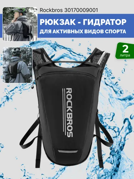 Rockbros Рюкзак спортивный туристический с гидратором