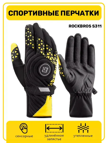 Rockbros Перчатки спортивные сенсорные, утепленные S311