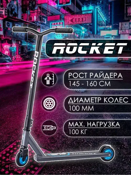 ROCKET Самокат трюковой двухколесный