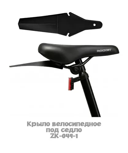 Крыло велосипедное под седло ZK-049-1, цвет черный ROCKET