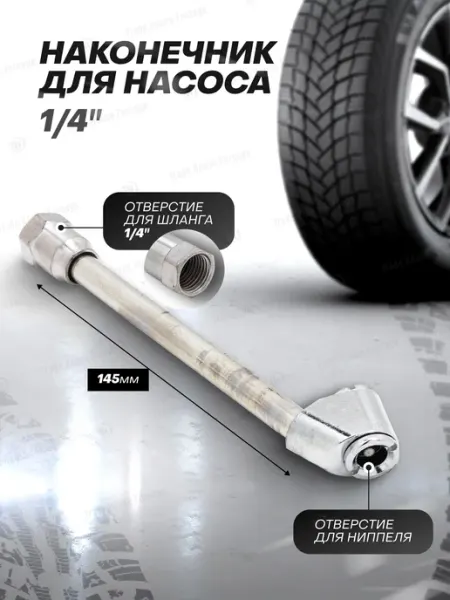 Rockforce Наконечник для насоса автомобильного