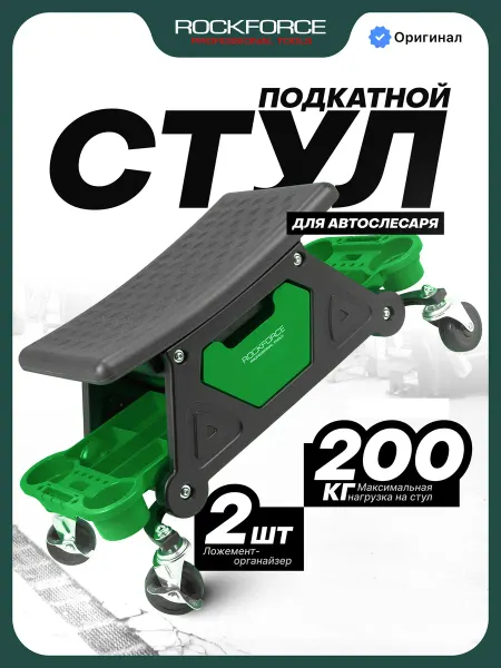 Rockforce Стул автослесаря на колесах подкатной