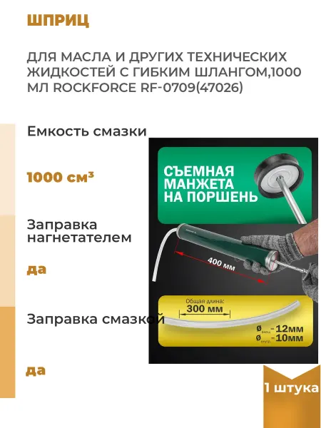 Rockforce Шприц для масла и других технических жидкостей с, 1 шт