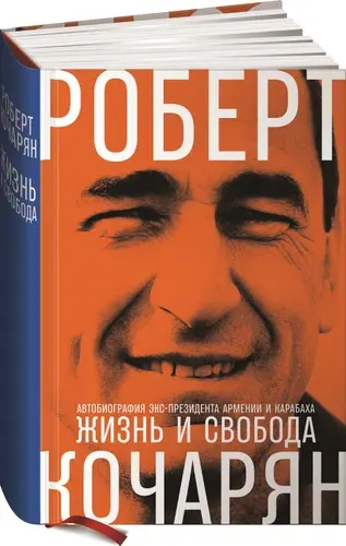 Жизнь и свобода. Автобиография экс-президента Армении и Карабаха | Кочарян Роберт
