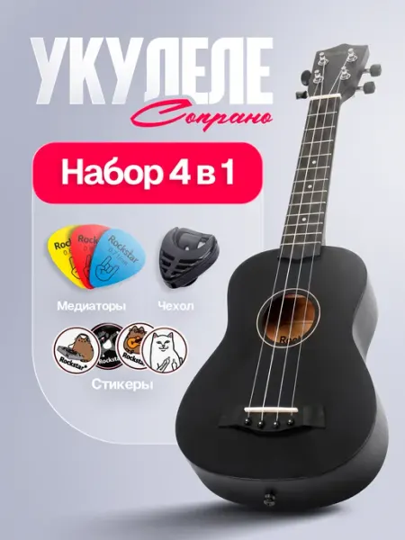 Rockstar Укулеле сопрано деревянная для начинающих и профессионалов