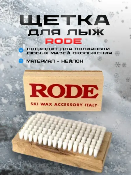 Rode Щетка для лыж жестк.нейлон, бел