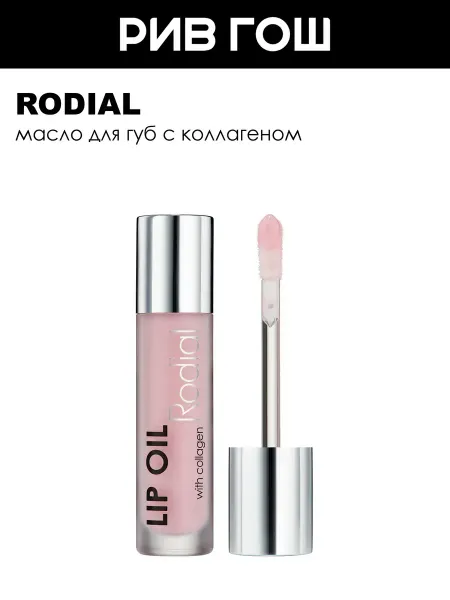 Rodial Масло для губ с коллагеном, 4 мл, Pink
