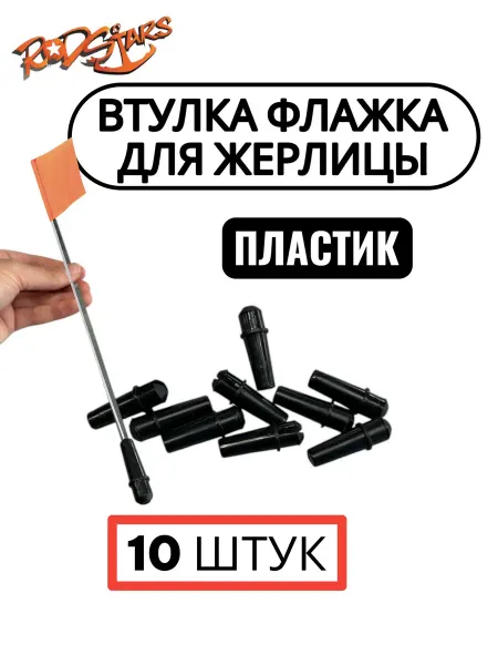 Rodstars Втулка для флажка жерлицы 10 шт