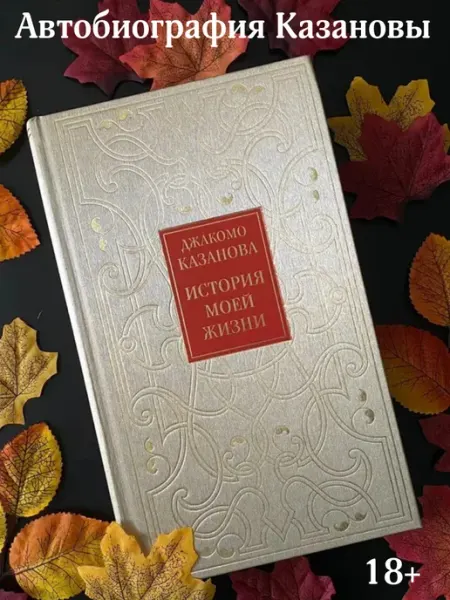Октопус Книга "История моей жизни", автобиография Джакомо Казановы