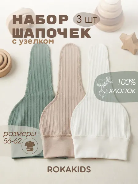 ROKAKIDS Шапочки для новорожденных детские чепчики на выписку 3 шт