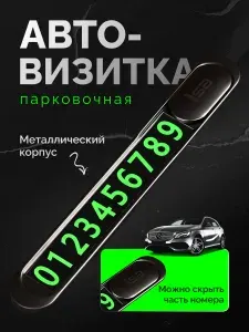 Автовизитка парковочная, номерник автомобильный