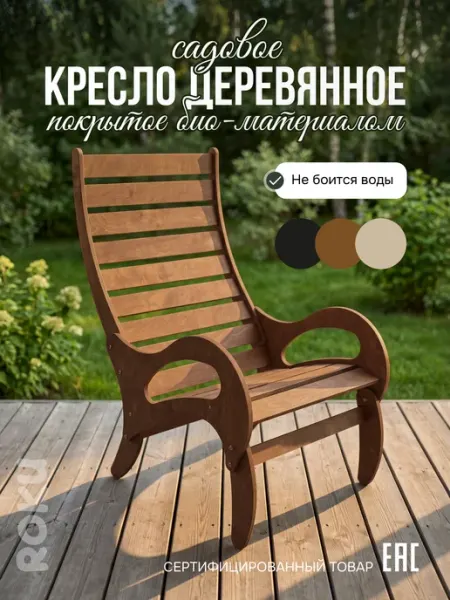 Roku Кресло деревянное взрослое уличное для дома 150 кг
