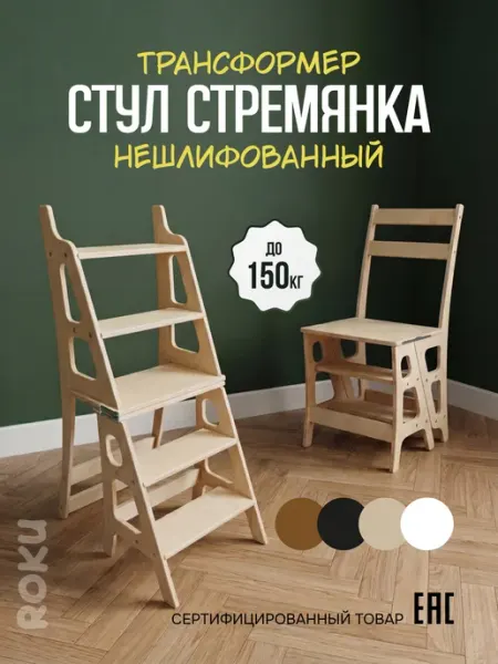 Roku Стул стремянка трансформер деревянный взрослый для кухни